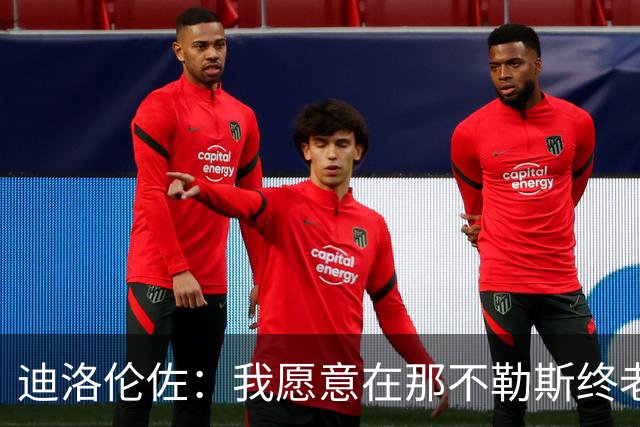 迪洛伦佐：我愿意在那不勒斯终老；希望再赢得冠军奖杯