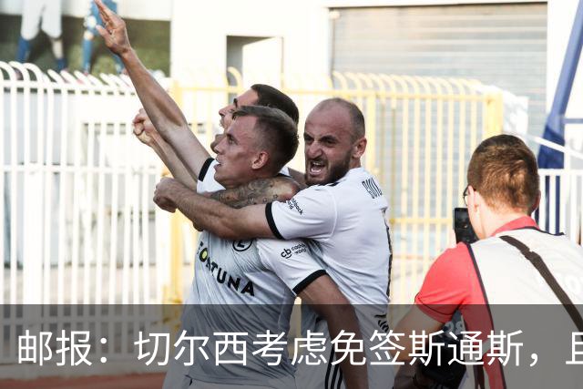 邮报：切尔西考虑免签斯通斯，且坚持阿昌庞仍然是非卖品