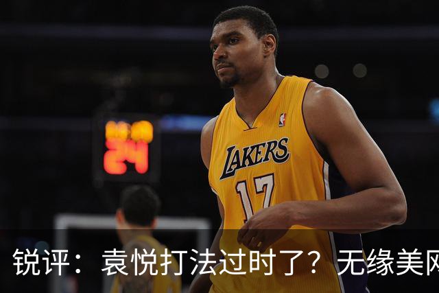 锐评：袁悦打法过时了？无缘美网资格赛的高鑫妤为何总差一口气？