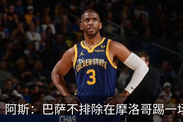 阿斯：巴萨不排除在摩洛哥踢一场季前友谊赛