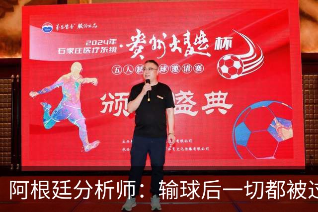 阿根廷分析师：输球后一切都被过度解读，决赛失利没有外部因素