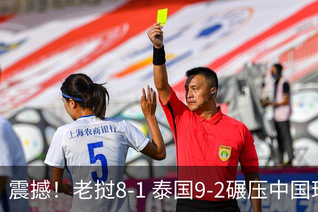 震撼！老挝8-1 泰国9-2碾压中国球队 只有董路才能阻止他们夺冠？