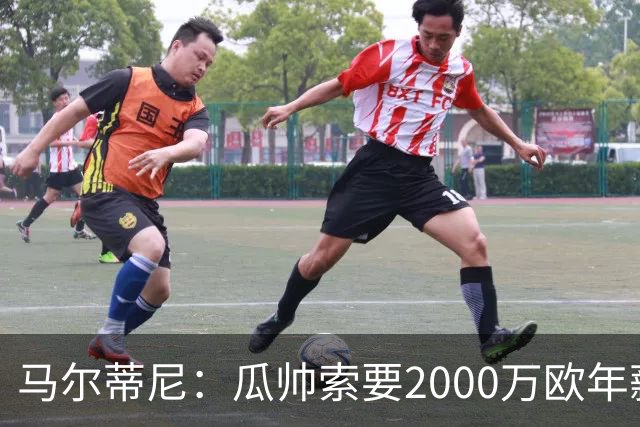 马尔蒂尼：瓜帅索要2000万欧年薪？他不看重经济因素