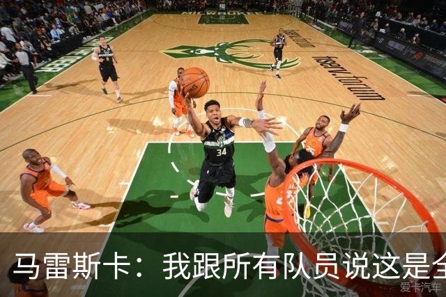 马雷斯卡：我跟所有队员说这是全新的起点；接替瓜帅没有压力