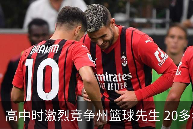 高中时激烈竞争州篮球先生 20多年后他们成了76人队友