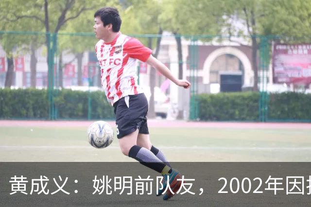 黄成义：姚明前队友，2002年因扭伤腰瘫痪，靠7旬母亲拾荒过活