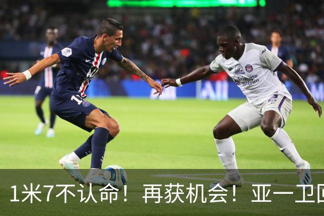 1米7不认命！再获机会！亚一卫回来了！快船值得吗？