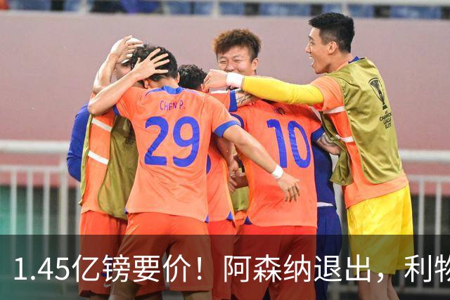 1.45亿镑要价！阿森纳退出，利物浦仍犹豫签下巴尔科拉？