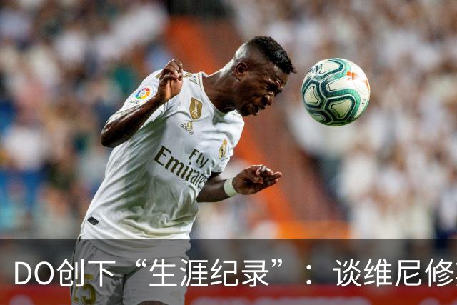DO创下“生涯纪录”：谈维尼修斯加盟阿森纳可能，引爆整个联赛