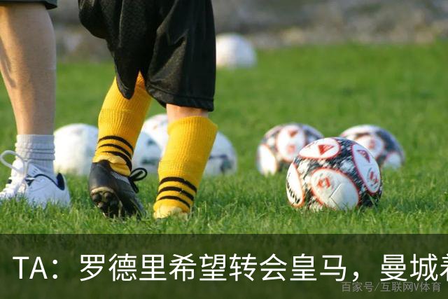 TA：罗德里希望转会皇马，曼城着手寻找中场替代者