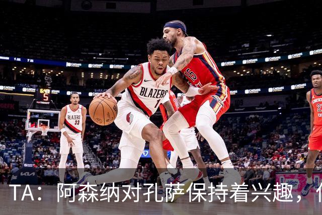 TA：阿森纳对孔萨保持着兴趣，但维拉要价高达6000万英镑