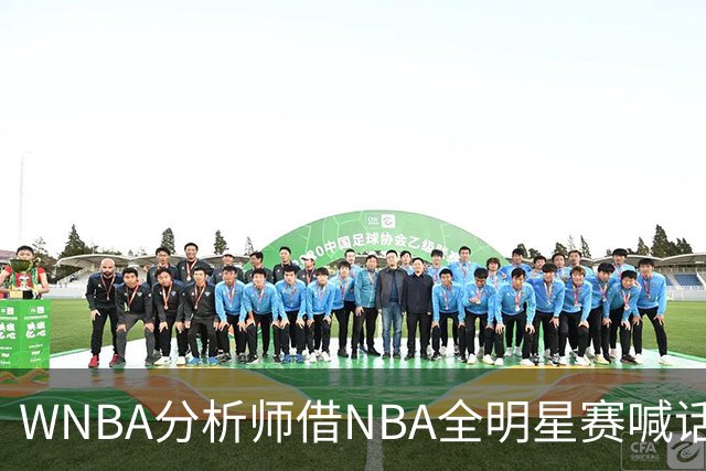 WNBA分析师借NBA全明星赛喊话：女篮该学学文班亚马，去年的比赛太令人失望